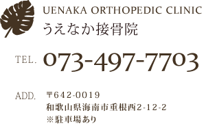 和歌山県海南市、整骨・美容・交通事故はうえなか接骨院（電話：073-497-7703　住所：〒642-0023 和歌山県海南市重根430-1 ※駐車場あり）