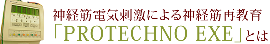 和歌山県海南市、うえなか接骨院の神経筋電気刺激による神経筋再教育「PROTECHNO EXE」とは