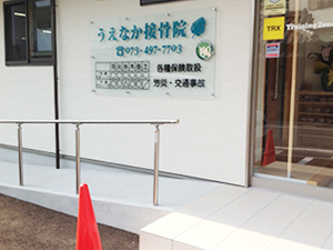 和歌山県海南市、整骨・美容・交通事故はうえなか接骨院(電話:073-497-7703 住所:〒642-0023 和歌山県海南市重根430-10 ※駐車場あり)
