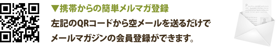 携帯からの簡単メルマガ登録～左記のQRコードから空メールを送るだけでメールマガジンの会員登録ができます。※なお、QRコードが表示されない場合は、info@e-uenaka.jpへメールをお送り下さい。