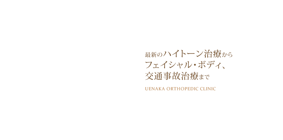 和歌山県海南市、うえなか接骨院。整骨院や美容クリニックをお探しの方も。交通事故治療・ぎっくり腰・寝違えでお困りなら是非。ミトコンドリアを使ったハイトーン治療も人気。