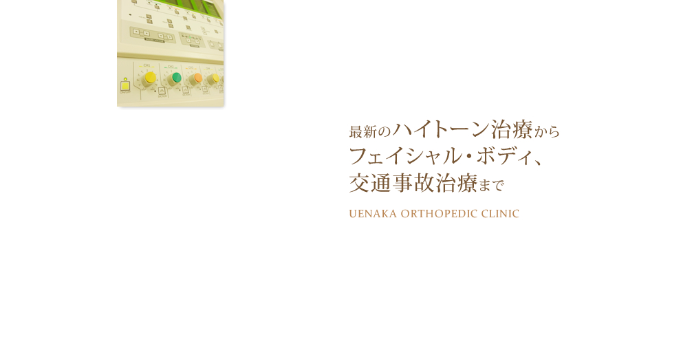 和歌山県海南市、うえなか接骨院。整骨院や美容クリニックをお探しの方も。交通事故治療・ぎっくり腰・寝違えでお困りなら是非。ミトコンドリアを使ったハイトーン治療も人気。