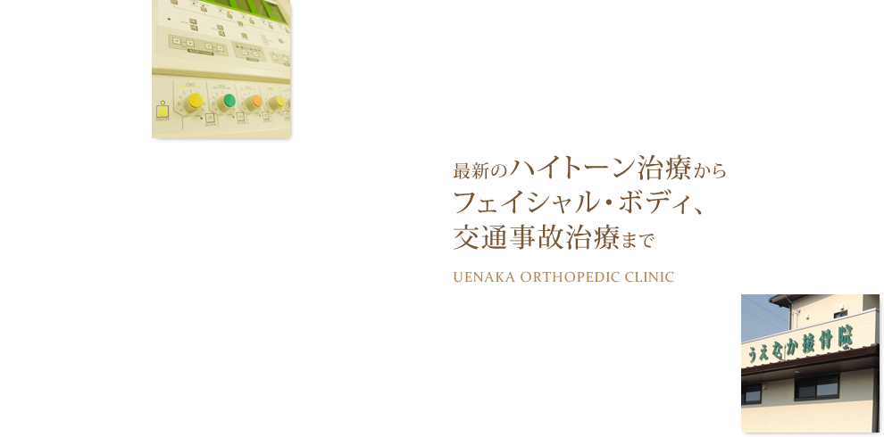 和歌山県海南市、うえなか接骨院。整骨院や美容クリニックをお探しの方も。交通事故治療・ぎっくり腰・寝違えでお困りなら是非。ミトコンドリアを使ったハイトーン治療も人気。