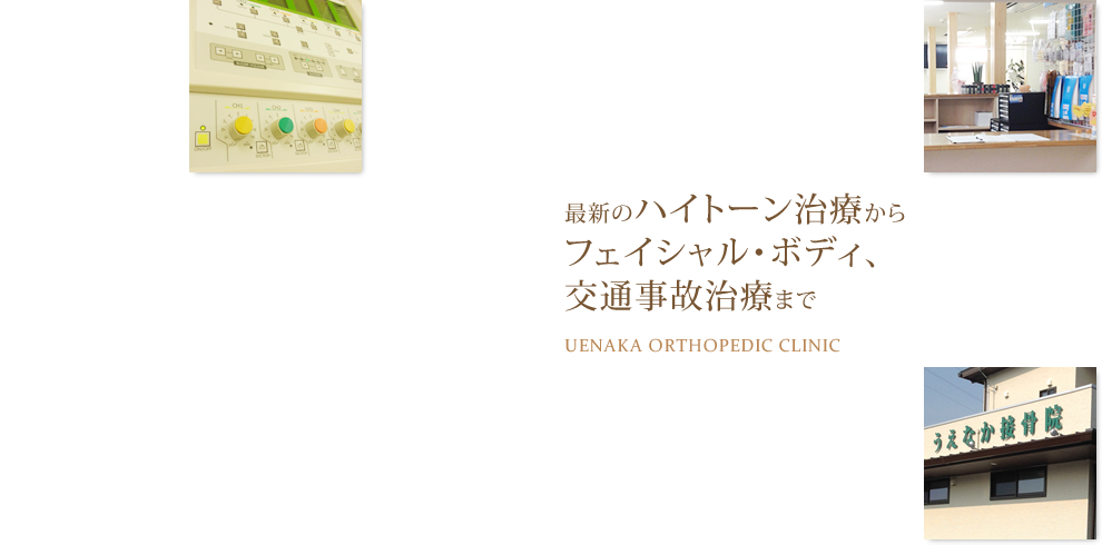 和歌山県海南市、うえなか接骨院。整骨院や美容クリニックをお探しの方も。交通事故治療・ぎっくり腰・寝違えでお困りなら是非。ミトコンドリアを使ったハイトーン治療も人気。