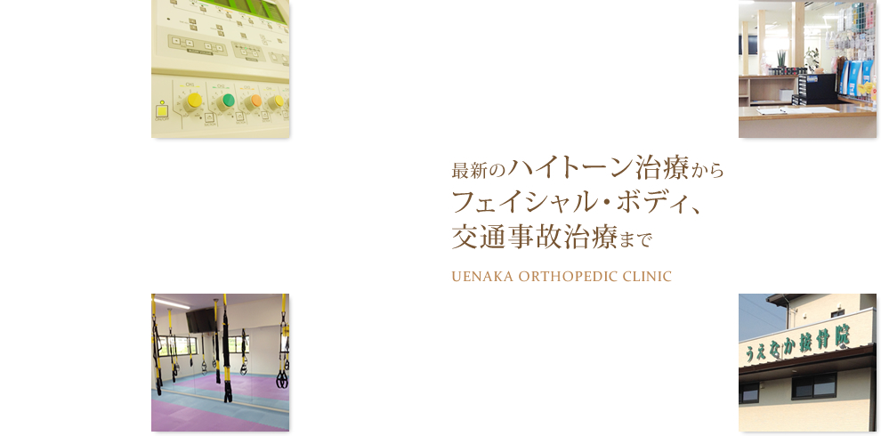 和歌山県海南市、うえなか接骨院。整骨院や美容クリニックをお探しの方も。交通事故治療・ぎっくり腰・寝違えでお困りなら是非。ミトコンドリアを使ったハイトーン治療も人気。